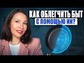 ИИ облегчат вам жизнь! Как использовать нейросеть для питания, здоровья и других дел?