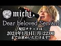 michi.ソロ ワンマンLIVE「Dear beloved Servant」絶賛配信中!【2024/1/1まで】