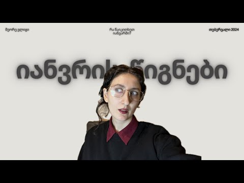 იანვარში წაკითხული წიგნები:💅🏻 ქართველი ავტორები vs უცხოელი ავტორები 🌝