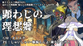 【モトエナ卓】顕わじの理想郷（PL：しゅいしゅい・蜥蜴もんよ・篝火サンサム）