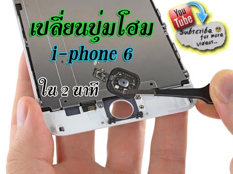 ปุ่ม โฮม กด ยาก New Update เปลี่ยนปุ่มโฮม i6และi6s