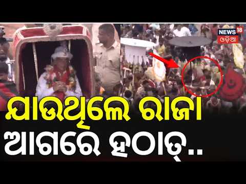 ରାଜାଙ୍କ ଆଗରେ ହଠାତ୍.. Snana Purnima 2026 | Snana Yatra 2026 |Jagannath Snana Yatra | News18 Odia