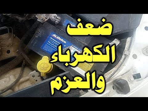 فيديو: ما الذي يسبب انخفاض الجهد في المنفذ؟