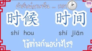 เวลา ภาษาจีน 时候，时间 ต่างกันอย่างไร?