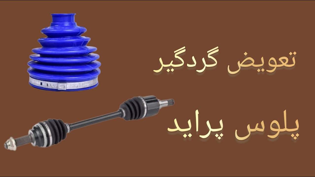 آموزش تعویض گردگیر پلوس پراید