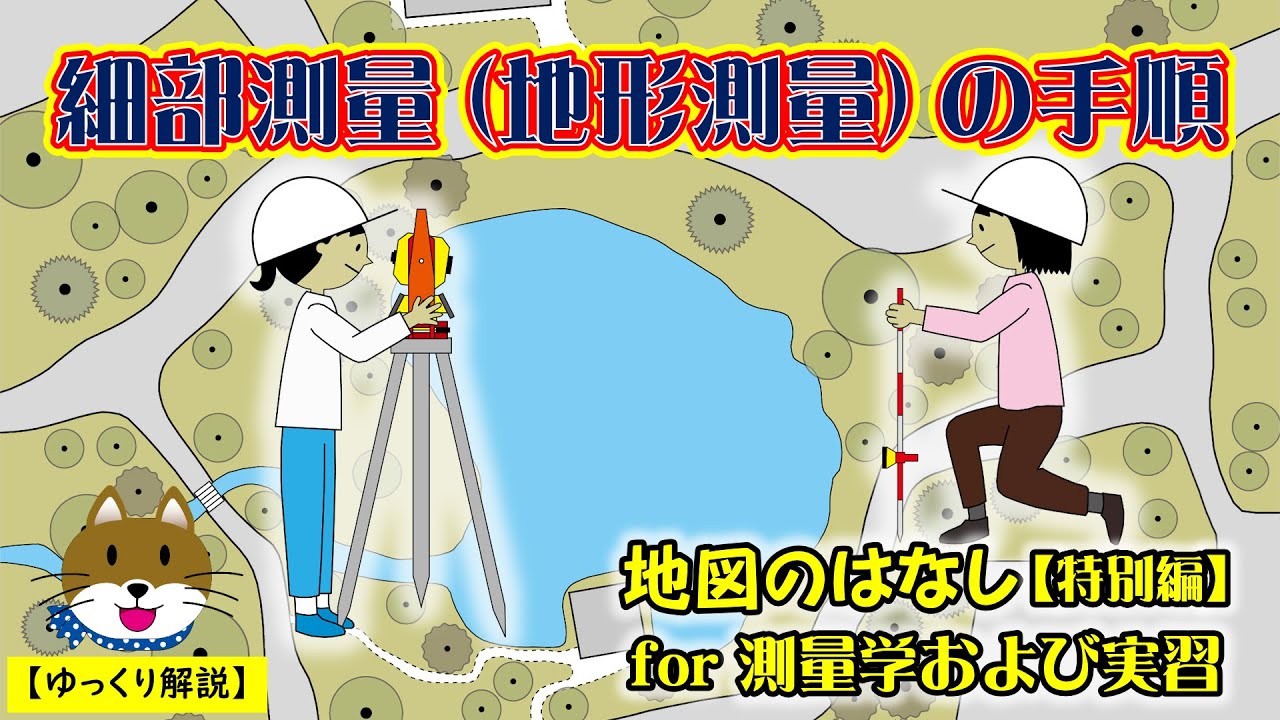 【ゆっくり測量 File316】細部測量（地形測量）の手順　地図のはなし［特別編］for測量学および実習