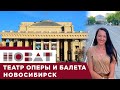 🔹НОВАТ 🔹 Театр оперы и  балета Новосибирск🔹  куда сходить ✔️