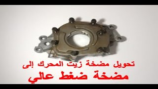 لجميع السيارات فكرة تعديل ضغط الزيت