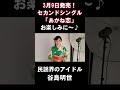 【民謡界のアイドル】谷島明世「あかね恋」新曲発売告知メッセージ #Shorts