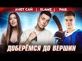 Slame feat. Анет Сай - Доберёмся до вершин (Премьера клипа, 2022)