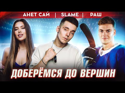 Slame Ft. Анет Сай - Доберёмся До Вершин