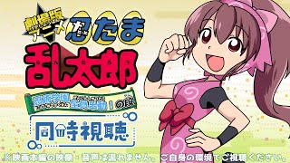 劇場版アニメ 忍たま乱太郎 忍術学園 全員出動!の段 同時視聴