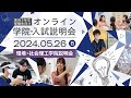 高校3年生・受験生向け オンライン学院・入試説明会2024 環境・社会理工学院説明会