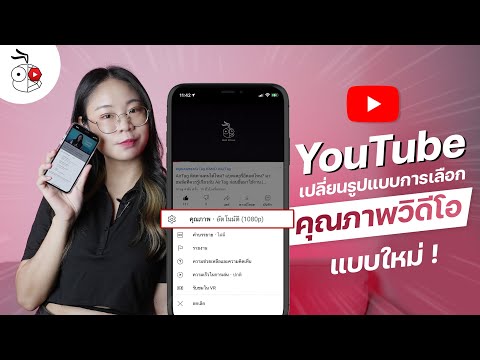 YouTube เปลี่ยนรูปแบบการเลือกคุณภาพวิดีโอแบบใหม่ เลือกใช้ได้ 4 แบบ 