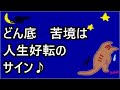 どん底 苦境は人生好転のサイン 幸せ引き寄せのチャンス 26