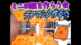 【#ミニ四駆】ミニ四駆を作る会　デフつく5【#Mini4wd】