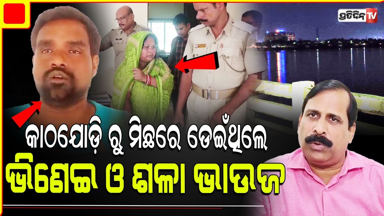 ମାନିଲେ ସତ, କାଠଯୋଡ଼ି କୁ ମିଛରେ ଡେଇଁଥିଲେ ଶଳା ଭାଉଜ ସହ! Kathajodi river, couple admitted the truth.