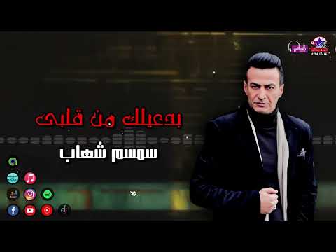 بدعيلك من قلبى سمسم شهاب