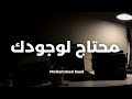 محمد سعيد محتاج لوجودك     