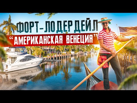 Видео: Водное такси Форт-Лодердейла: полное руководство