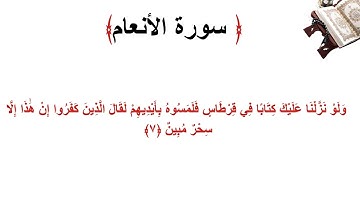 سورة الأنعام الاية 7