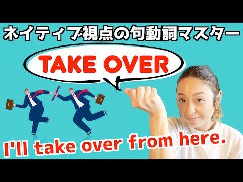 句動詞"take over"の表現を日常英会話の表現で身につける！【ネイティブ視点の句動詞マスター】