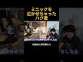 ミニックを泣かせちゃったハク君#ヒカル #加藤神楽 #カノックスター