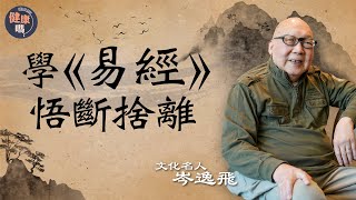 化繁為簡學易經 參透思想斷捨離｜由二進制看八卦誕生 六十四卦有數得計｜岑逸飛詳解卦爻結構 凶兆集中人生什麼階段？｜健康嗎 @HealthCodeHK 【古語有云】#iching