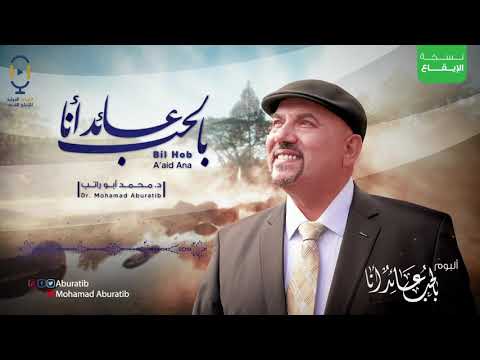 بالحب عائد أنا نسخة الإيقاع أبو راتب        