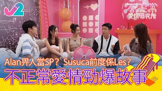 【精華 EP1|不正常愛情研究所】Alan畀人當SP?Susuca前度係Les?不正常愛情勁爆故事|J2