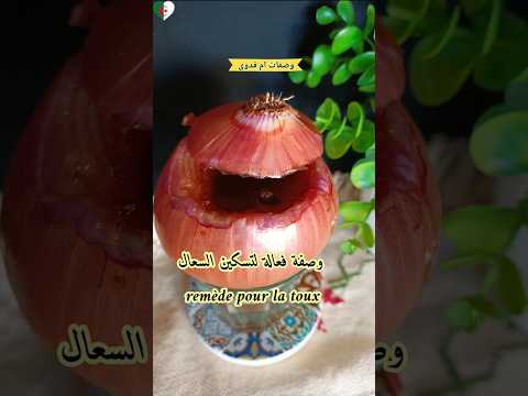 مضاد حيوي طبيعي و وصفة سحرية لعلاج السعال الحاد و البلغم بعصير البصل بالعسل و الليمون