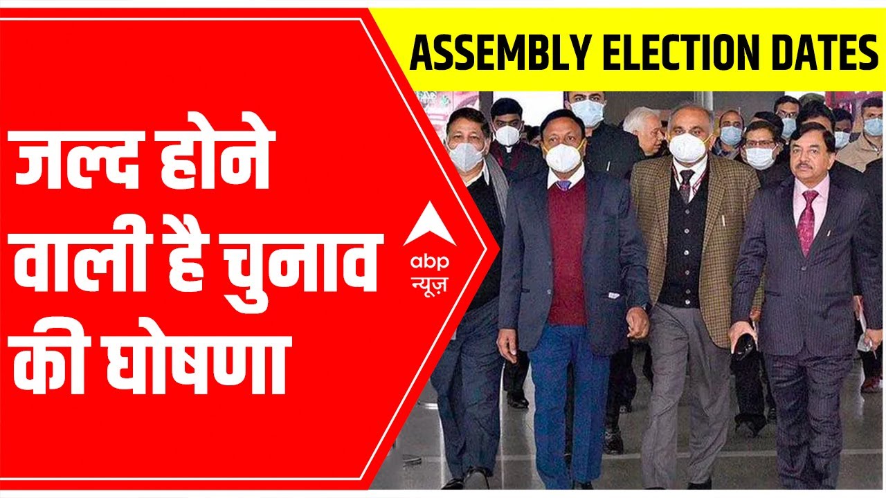 Assembly Elections Date ANNOUNCEMENT today; , जानें, कहां कितने चरणों में पड़ सकते हैं वोट