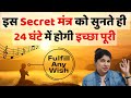 इस Secret मंत्र को सुनते ही 24 घंटे में होगी इच्छा पूरी | Om Kleem Krishnaya Namaha | Indu Ahuja