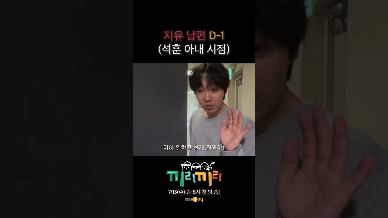 자유 남편 D-1(석훈 아내 시점) #끼리끼리 #이석훈 #장성규 #고영배