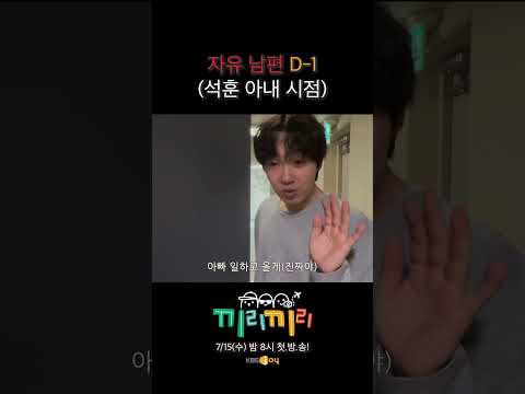 자유 남편 D-1(석훈 아내 시점) #끼리끼리 #이석훈 #<strong>장성규</strong> #고영배