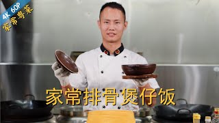 厨师长教你：家常“豉汁排骨煲仔饭”的做法，米饭、锅巴、排骨都很香！(请打开cc字幕看字幕)