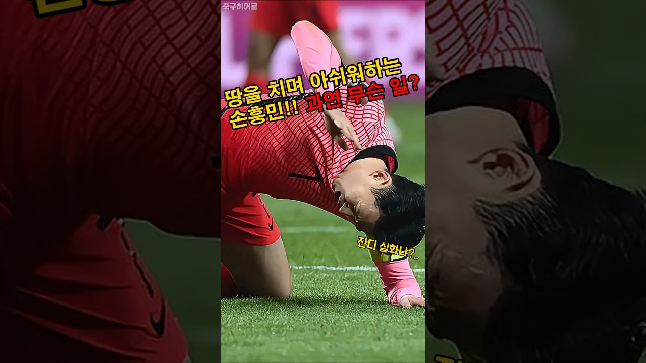 땅을 치며 아쉬워하는 손흥민! 이유는?!