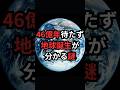 46億年待たず地球誕生が分かる謎 #地球誕生 #宇宙雑学 #豆知識
