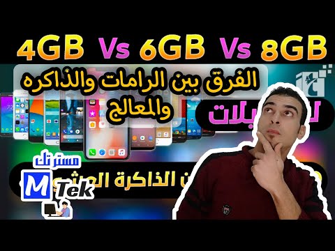 الفرق بين الرامات والذاكره وماذا يعني المعالج