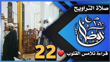 صلاة التراويح ليلة ٢٢ رمضان ١٤٤٤ھ بإمامة الشيخ علي الحربي ماتيسر من سورة غافر