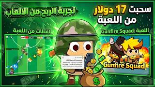 جربت اسحب 17$ من اللعبة دي 😎🔥 تجربة السحب من لعبة gunfire squad الجديدة 😍 تجربتي الشخصية screenshot 3