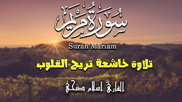 سورة مريم كاملة | من أجمل تلاوات القارئ اسلام صبحي | تلاوة خاشعة تريح القلوب