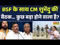 Bangladesh News | BJP vs TMC: शुभेंदु की BSF के साथ बैठक.. सीमा सुरक्षा पर होगा बड़ा फैसला! Mamata