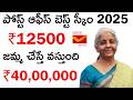 Best Post Office Scheme 2025 | Post Office Saving Schemes In Telugu | Public Provident Fund (PPF)