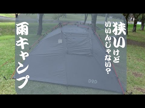 ✩70　【ライダーズバイクインテントで雨キャンプ】雁の里ふれあい公園キャンプ場