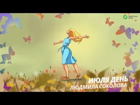 Людмила Соколова — Июля день (Посвящение Герману Витке)