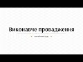 Винагорода приватного вионавця | Виконавче провадження: поглиблений курс