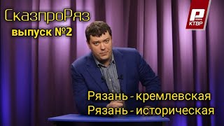 видео: СказпроРяз  Выпуск№2   Рязанский кремль. картинка: СказпроРяз  Выпуск№2   Рязанский кремль.