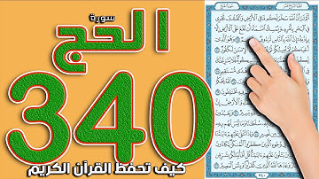 سورة الحج صفحة 340 ||  The Noble Quran