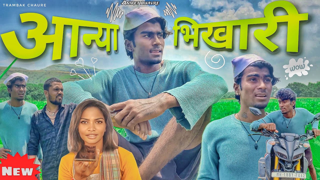 आन्या भीखारी | ANIKET BHVARE